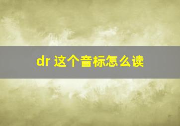 dr 这个音标怎么读